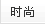 時(shí)尚