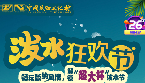 2021年深圳錦繡中華民俗村潑水節(jié)什么時(shí)候開始