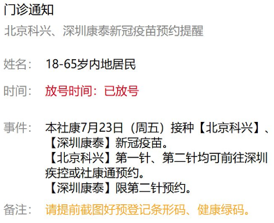 7月22日深圳新冠疫苗接種信息一覽