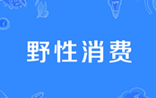 野性消費(fèi)是什么意思 野性消費(fèi)是什么梗