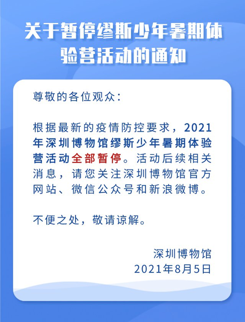 2021年8月份深圳博物館暑期體驗(yàn)營活動(dòng)全部暫停