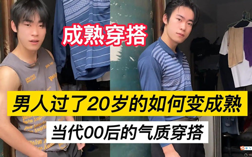 男人過(guò)了20歲就不要穿的像小孩子了是什么梗