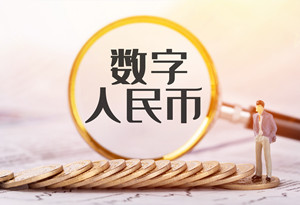 光明區(qū)數(shù)字人民幣紅包在哪里領(lǐng)取