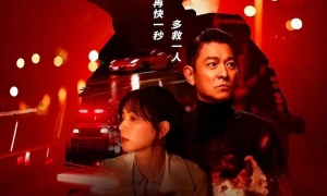 劉德華、林嘉欣特別出演《生死賽車》3月16日上映