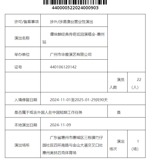 2024譚詠麟惠州演唱會安排詳情